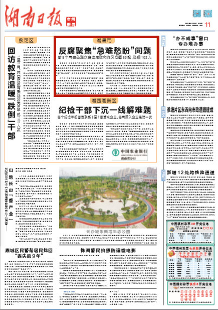 湖南日报市州头条湘潭市反腐聚焦急难愁盼问题