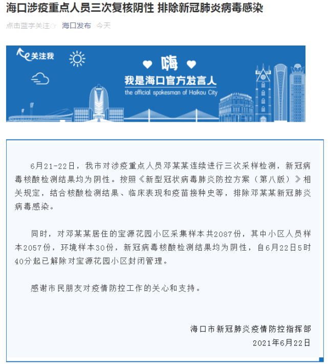 海口涉疫重点人员三次复核阴性,排除新冠肺炎病毒感染