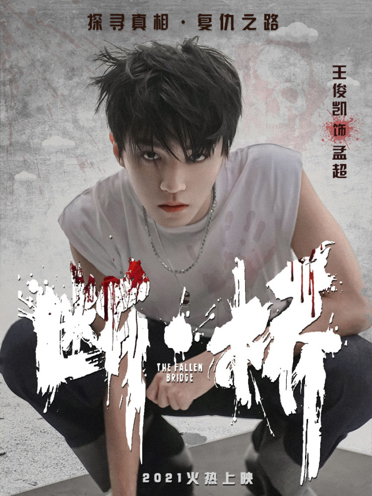 爱豆壁纸|王俊凯 断桥