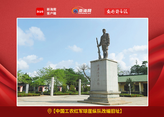 根据地纪念园琼海市红色娘子军纪念园中国工农红军琼崖纵队改编旧址分