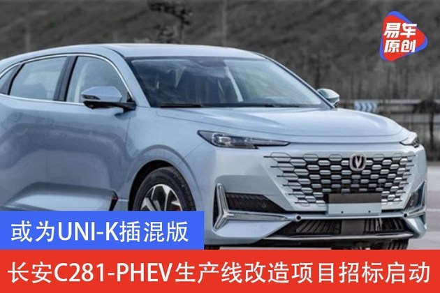 或为unik插混版长安c281phev生产线改造项目招标启动