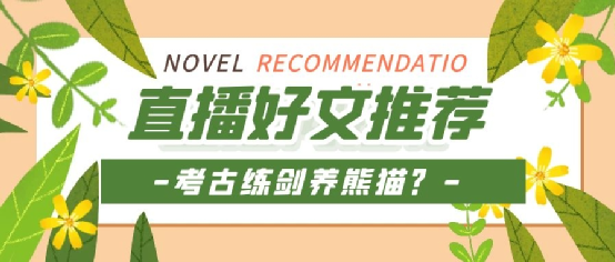 5本好看的飛盧直播文推薦聽戲練劍養熊貓悠閒生活是最好