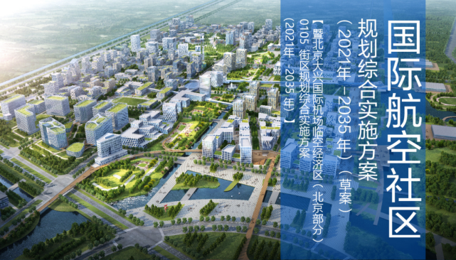 北京大兴国际机场临空经济区北京部分国际航空社区专项规划2021年2035