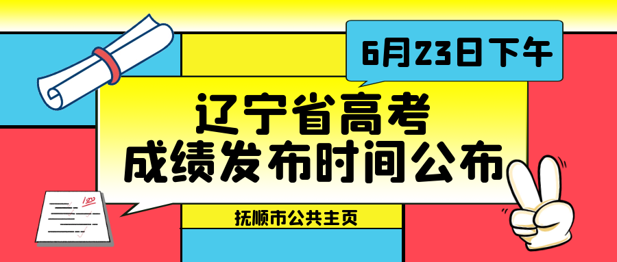 辽宁省高考成绩发布时间公布 6月23日 腾讯新闻