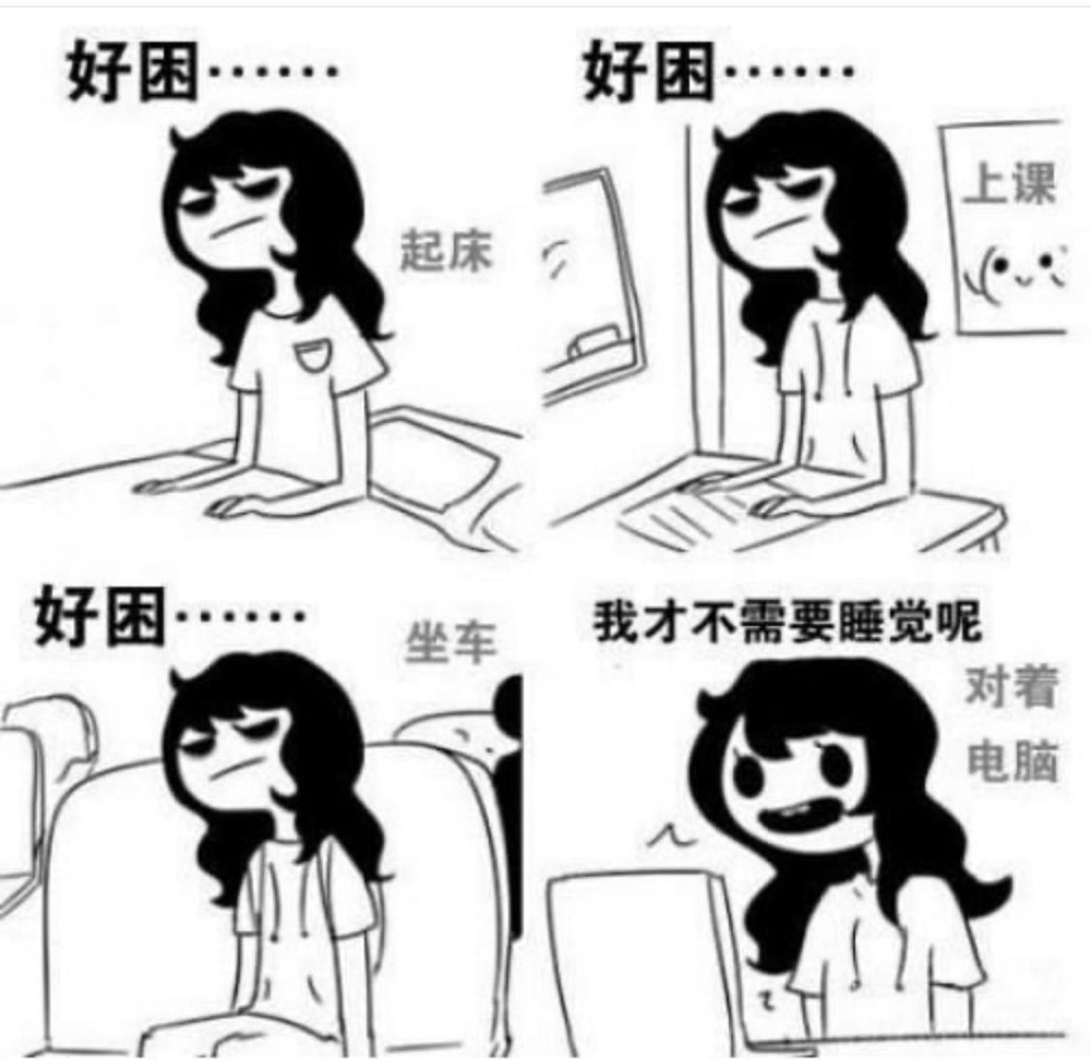 搞笑图片:为什么一到晚上就不想睡觉了?
