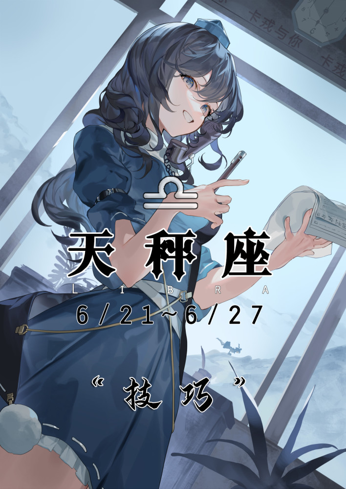 天秤座周运势 6月21 6月27 技巧是解决问题的突破点 腾讯新闻