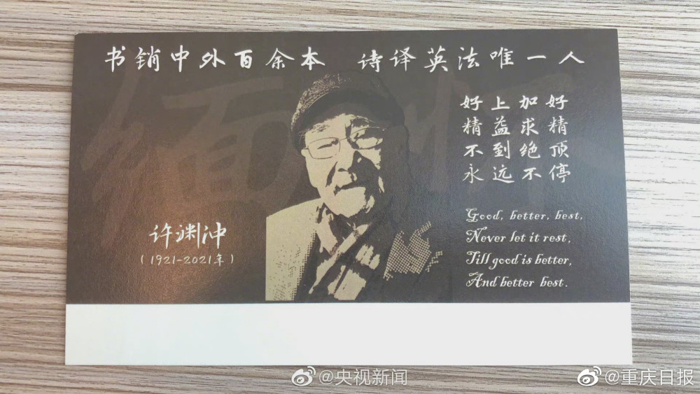 许渊冲告别仪式纪念卡上的双语寄语: 再读一次,致敬,送别!
