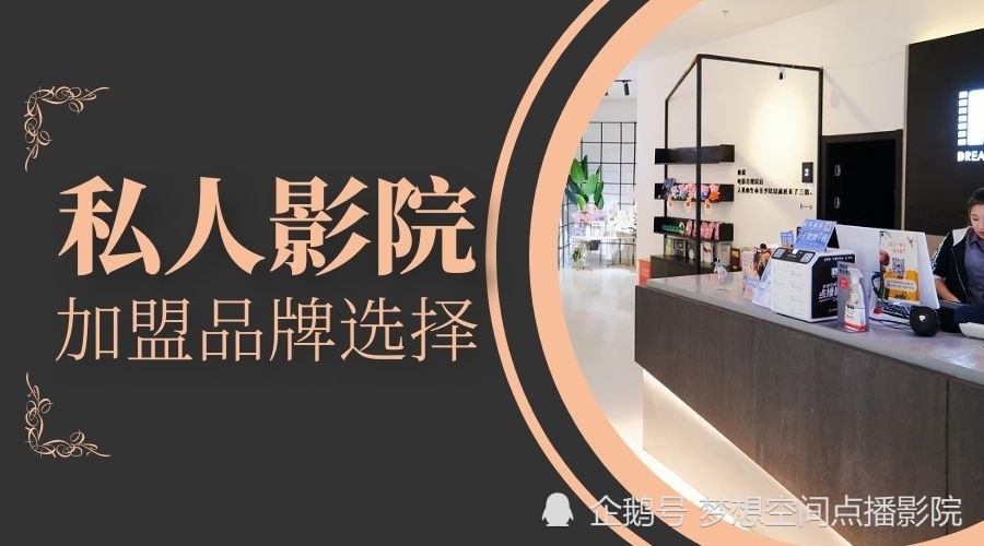 影院加盟排行_私人影院加盟品牌选择注意事项