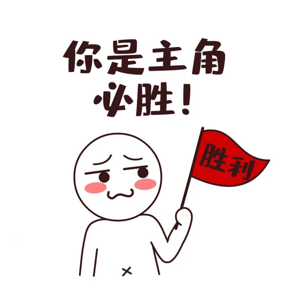 顺风顺水不挂科加油考试人