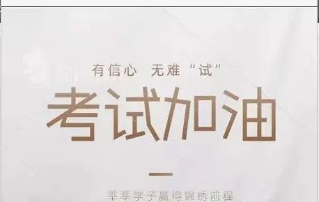 顺风顺水不挂科加油考试人