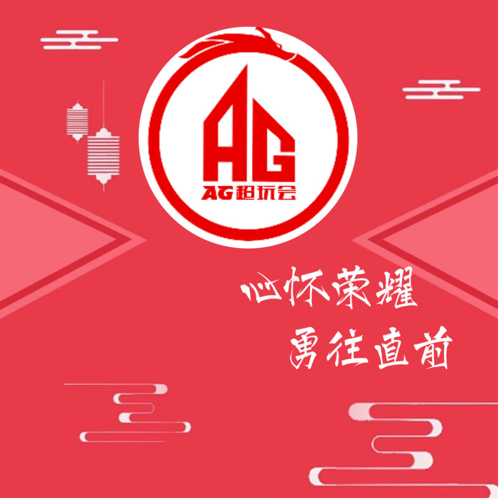 成都ag超玩会春季赛回顾压力与实力并存