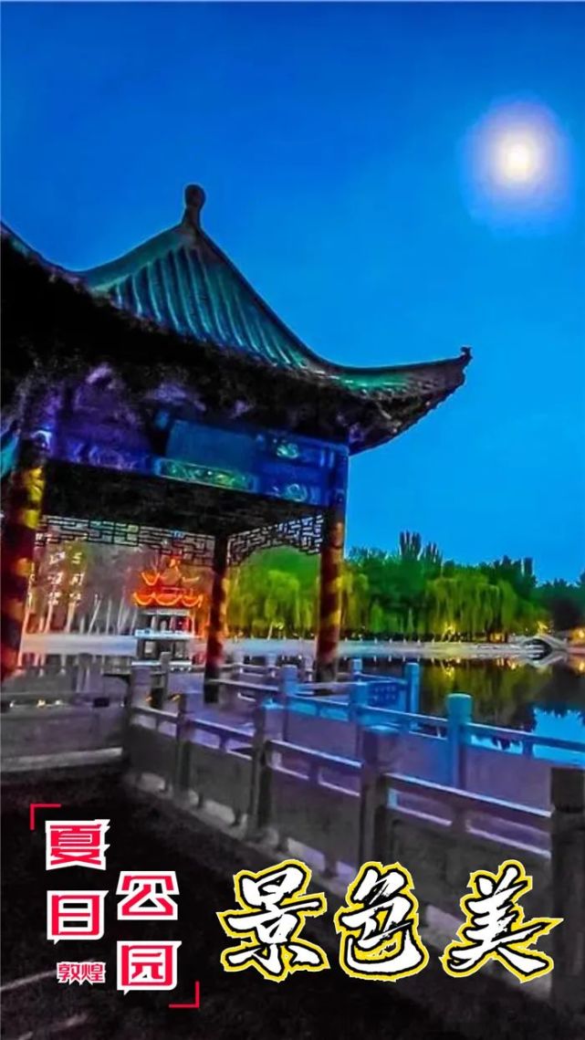 海报|敦煌:夏日公园景色美
