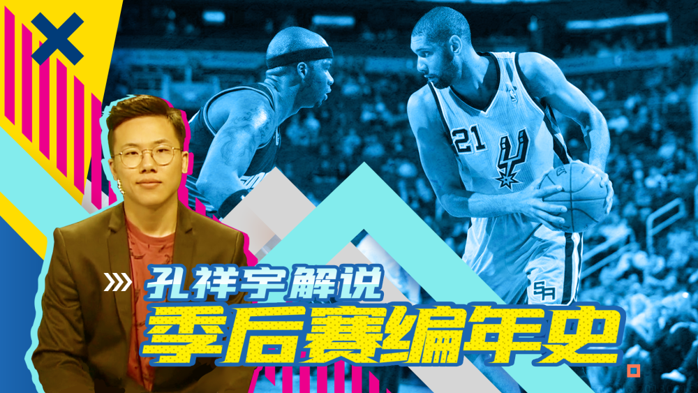 nba 孔祥宇解说《季后赛编年史》2005西部篇 姚麦2-0被小牛逆转