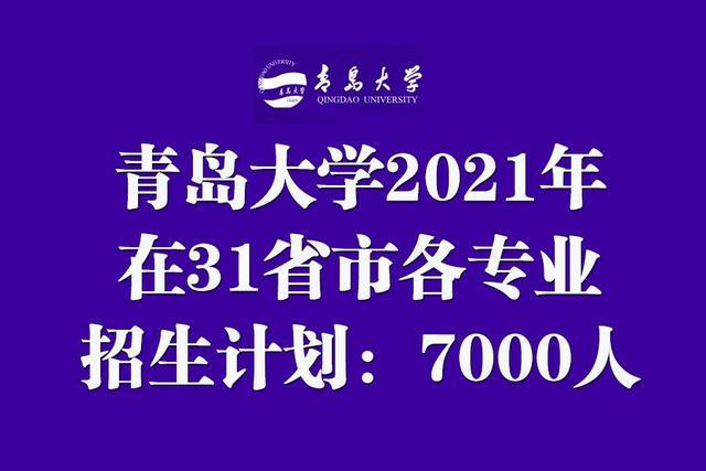 青岛大学2021年在31省市各专业招生计划：共7000人！外省扩招啦！