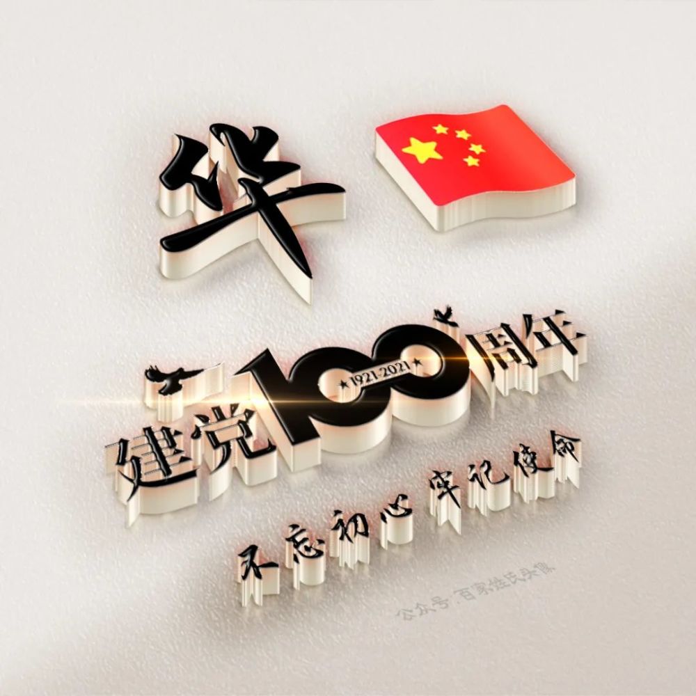 喜迎建党100周年爱国姓氏头像不忘初心牢记使命