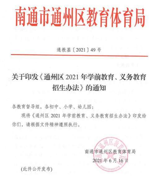 南通通州区2021年学前教育、义务教育招生办法出台