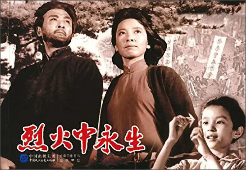 在烈火中永生!