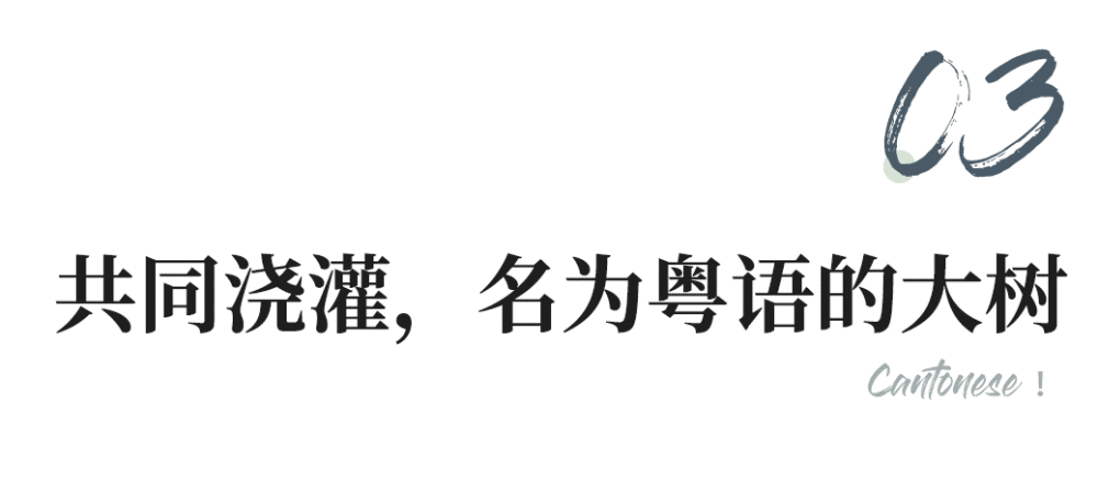 說起如何傳承和發揚粵語,總歸要提到早年大放異彩的香港影視和歌曲.