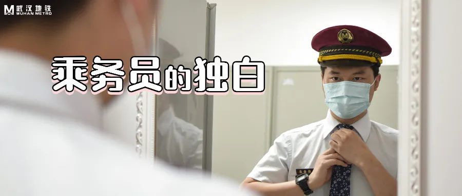 地铁岗位图鉴丨乘务员的独白