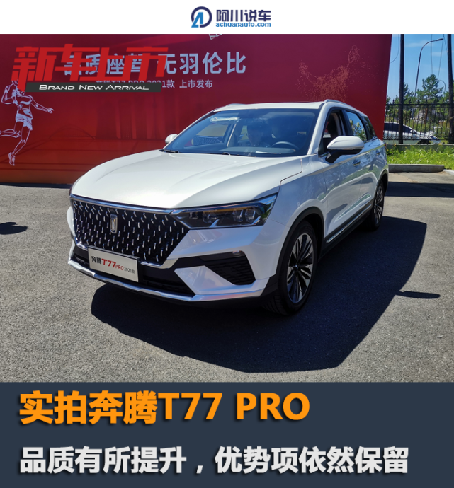 实拍奔腾t77pro品质有所提升优势项依然保留