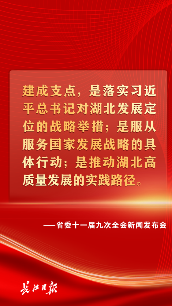 加快建成中部地区崛起重要战略支点湖北接下来这么干