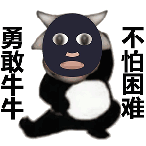 偷偷告诉你:火爆全网!勇敢牛牛,不怕困难表情包