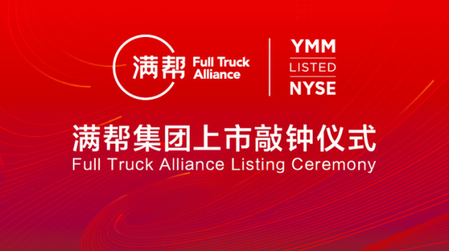 现场直击：满帮集团正式上市 市值超200亿美元！_腾讯新闻