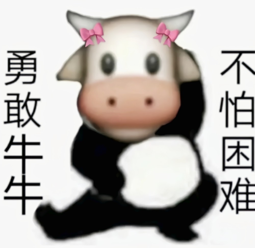 勇敢牛牛不怕困难表情包一览get抖音勇敢牛牛什么梗什么意思