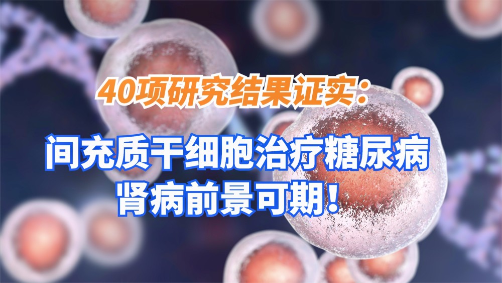 40項研究結果證實間充質幹細胞治療糖尿病腎病前景可期