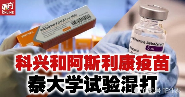 泰国试验混打科兴az疫苗700人应征