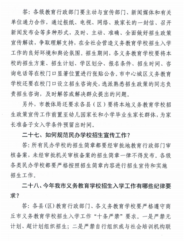 商丘市教体局发布2021年义务教育学校招生入学政策30问