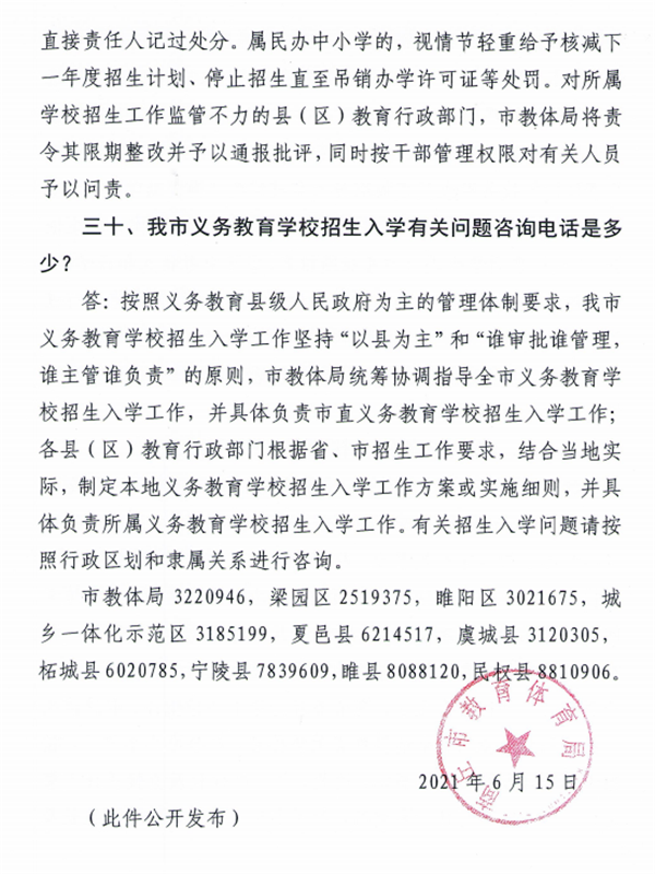 商丘市教体局发布2021年义务教育学校招生入学政策30问