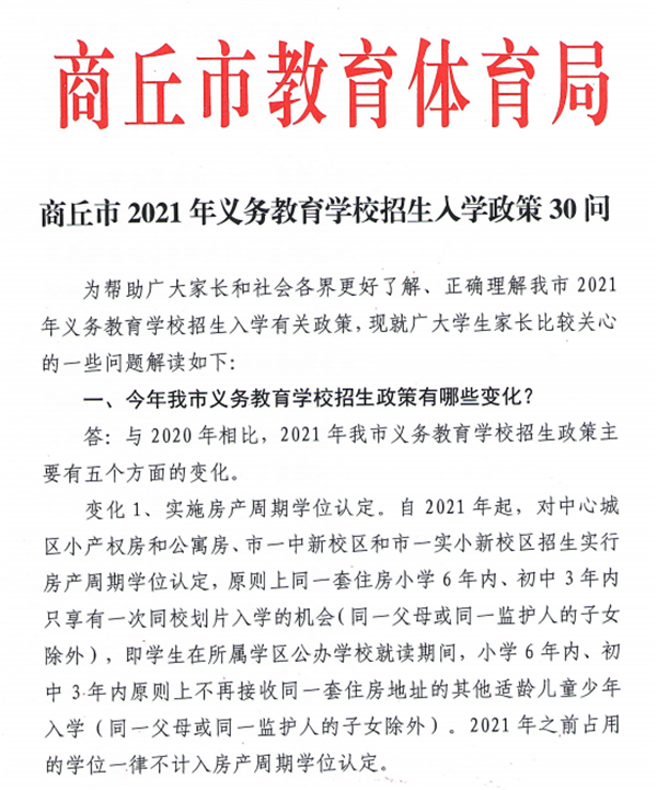 商丘市教体局发布2021年义务教育学校招生入学政策30问