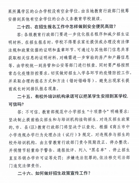 商丘市教体局发布2021年义务教育学校招生入学政策30问
