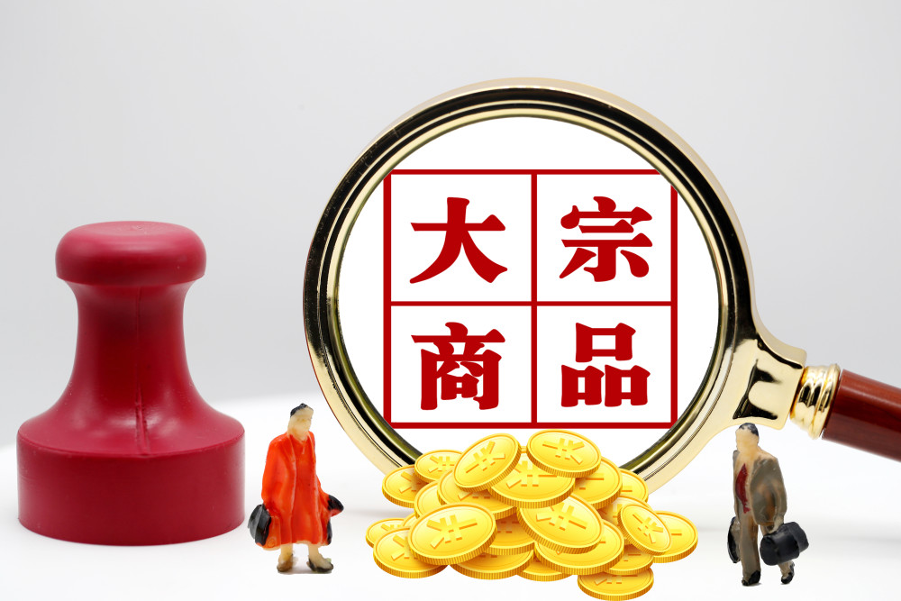 价格冲高回落大宗商品高烧走到终场