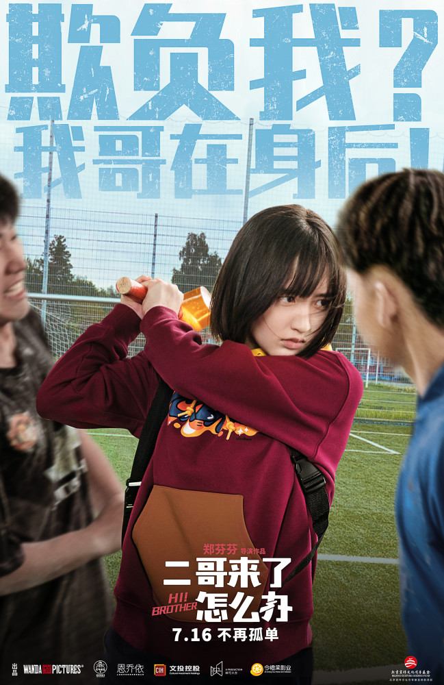 胡先煦邓恩熙郑伟青春无敌二哥来了怎么办新海报哥哥力爆棚