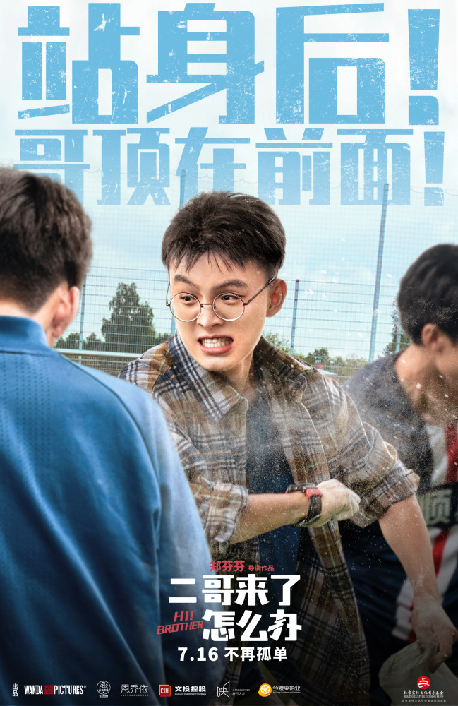 胡先煦邓恩熙郑伟青春无敌二哥来了怎么办新海报哥哥力爆棚