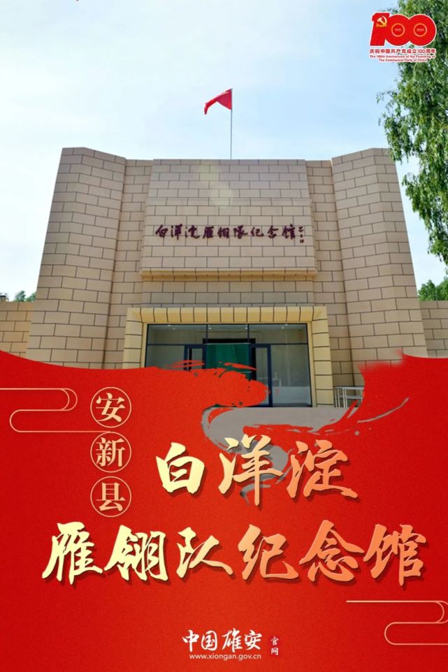 海报丨红色基因雄安之白洋淀雁翎队纪念馆