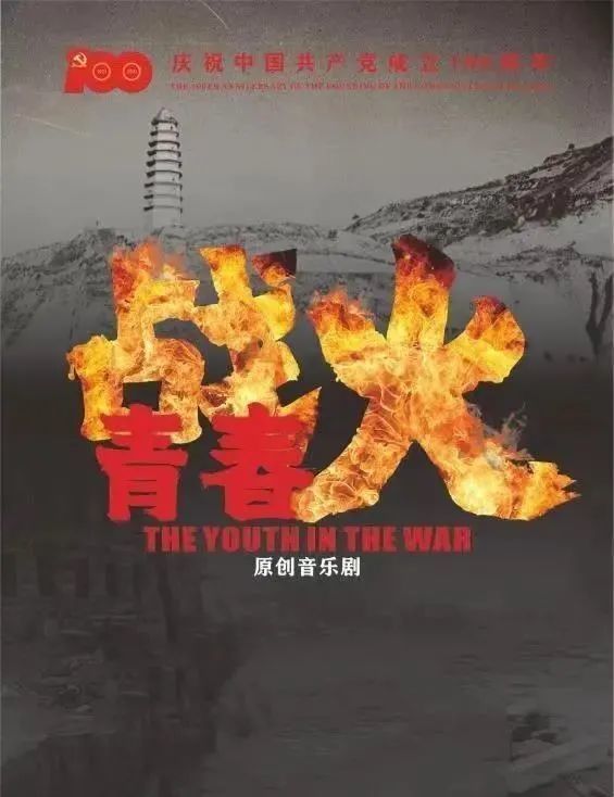 2021 年 6 月 26 日周六晚7:30音乐剧《战火青春》永辈子的受苦人今天