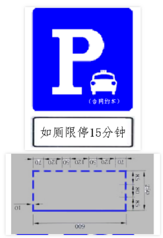 地面交通标线为蓝色虚线 实线,代表专用车位;交通标志式样为:停车标志