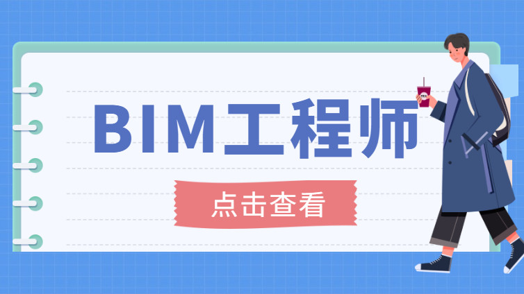 東莞2021年bim工程師證報考時間bim工程師證怎麼考去哪考