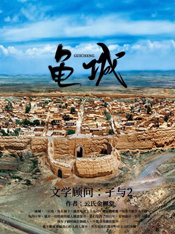 魔幻现实主义力作龟城咪咕阅读独家首发网文大咖孑与2担任文学顾问