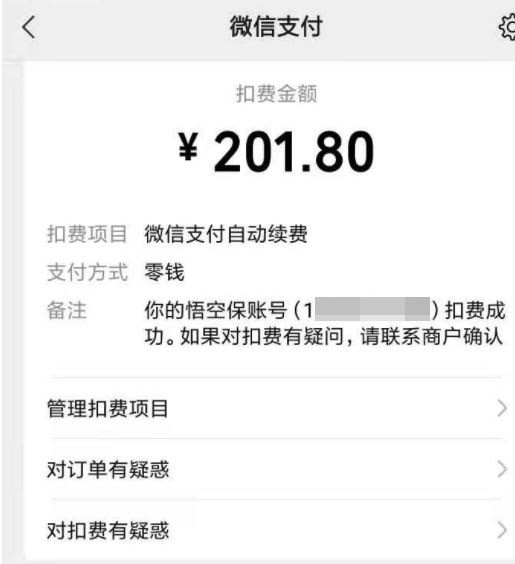 “悟空保”暗自扣费数百元 投保人不知情竟已买3款保险(图2)