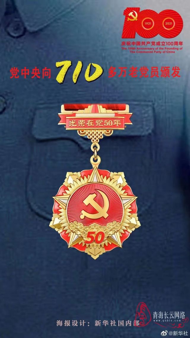 青海省集中颁发17万余枚光荣在党50年纪念章