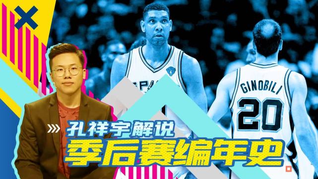 孔祥宇解说季后赛编年史2005总决赛篇马努跟第一大前抢mvp