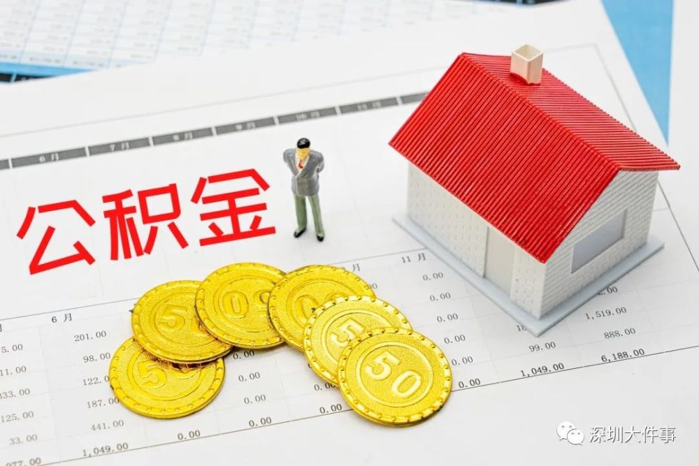 深圳公积金最低标准