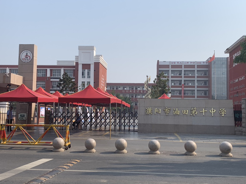 濮阳市油田十中考点考试管制时间:6月25日和28日,上午7:30至12:00