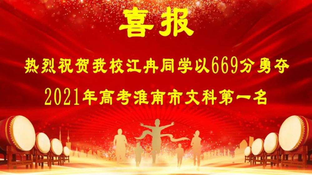 淮南一中二中寿县一中凤台一中2021年高考成绩通报