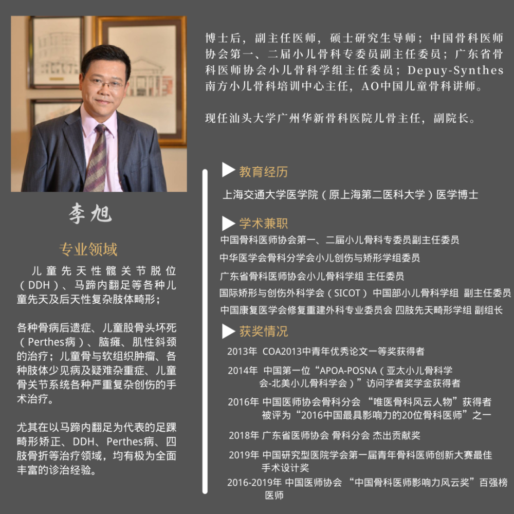 【第二轮通知】李旭儿童骨科肢体矫形课程:脑瘫髋关节脱位术前查体和