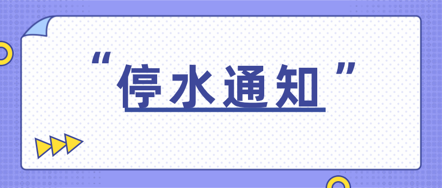 【停水通知】6月25日,鄒城這些區域要停水,請擴散周知!